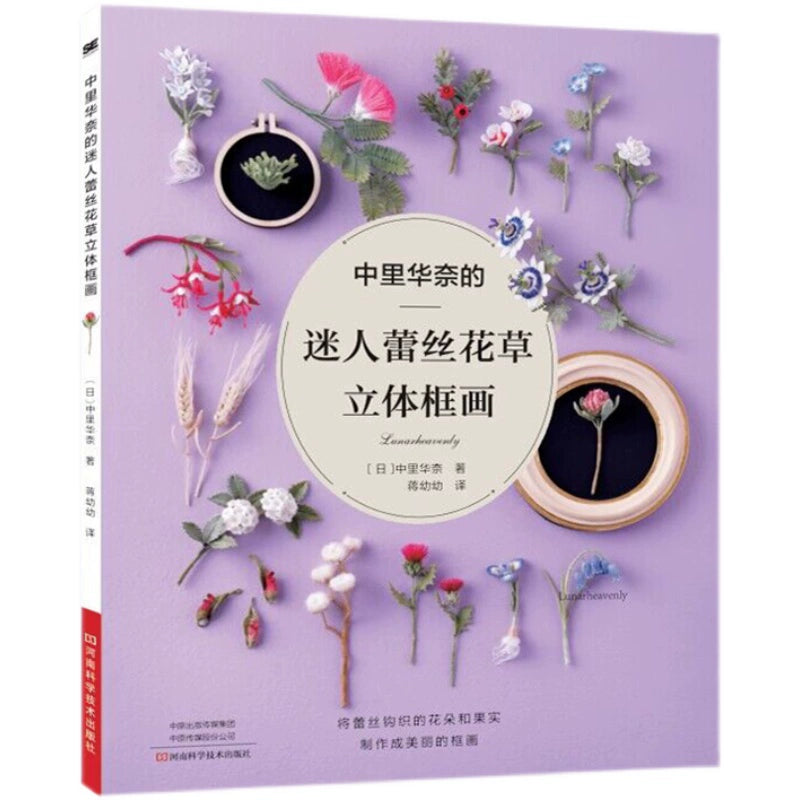 Lunarheavenly Charming Lace Flower and Grass 3D Frame Painting Making Book Japanese Wool Crochet Flower Weaving Tutorial Book
