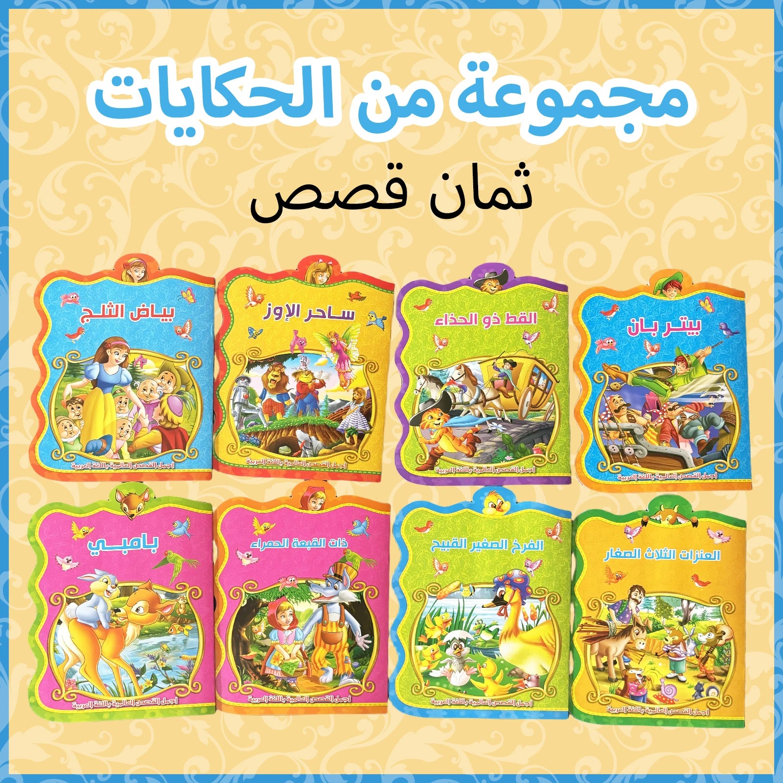 A Set Of Eight Arabic Children's Fairy Tale Books Bedtime Reading Educational Enlightenment Preschool Education Gift