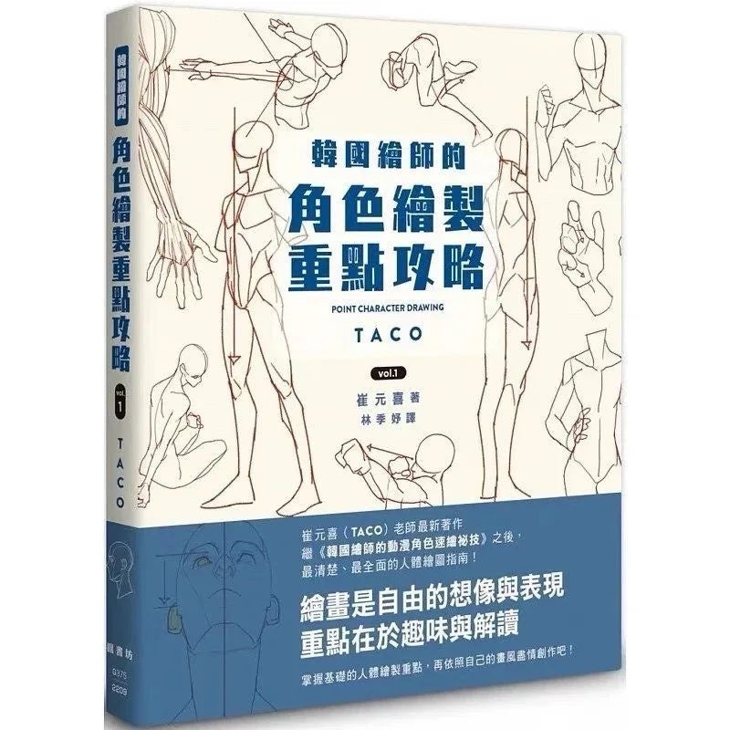 New POINT CHARACTER DRAWING TACO Korean Painter's Animation Character Quick Qrawing Art Book Chinese Version Art Libros