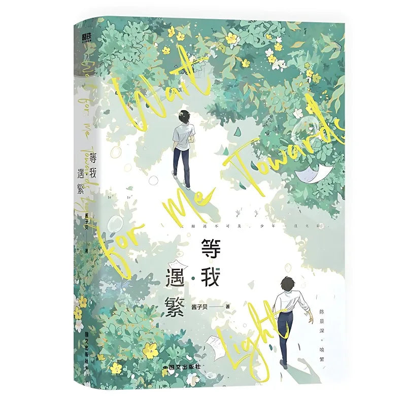 Wait for Me Towards Light Novel Book Vol.1 Fang Xue Deng Wo Chen Jingshen, Yu Fan Chinese Youth Campus BL Fiction Book