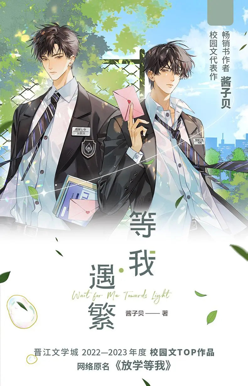 Wait for Me Towards Light Novel Book Vol.1 Fang Xue Deng Wo Chen Jingshen, Yu Fan Chinese Youth Campus BL Fiction Book