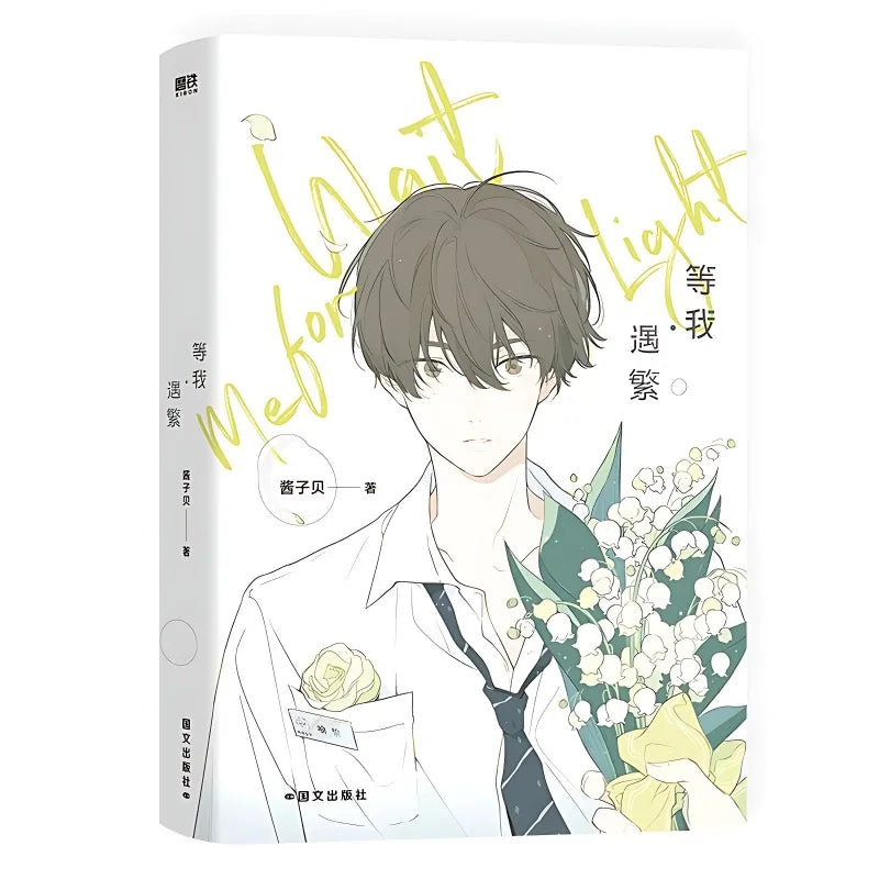 Wait for Me Towards Light Novel Book Vol.1 Fang Xue Deng Wo Chen Jingshen, Yu Fan Chinese Youth Campus BL Fiction Book