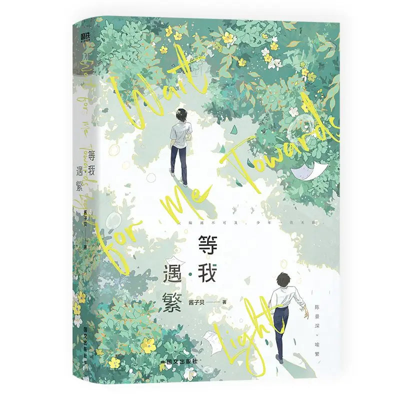 Wait for Me Towards Light Novel Book Vol.1 Fang Xue Deng Wo Chen Jingshen, Yu Fan Chinese Youth Campus BL Fiction Book